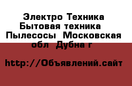 Электро-Техника Бытовая техника - Пылесосы. Московская обл.,Дубна г.